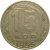 СССР 15 копеек 1955  VF