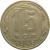СССР 15 копеек 1955  VF-XF