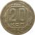 СССР 20 копеек 1952  F