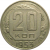 СССР 20 копеек 1953  XF