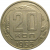 СССР 20 копеек 1953  XF