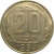 СССР 20 копеек 1954  XF