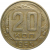 СССР 20 копеек 1955  VF