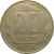 СССР 20 копеек 1956  VF