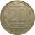 СССР 20 копеек 1957  VF-XF