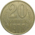 СССР 20 копеек 1978  VF-XF