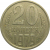 СССР 20 копеек 1979  XF