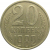 СССР 20 копеек 1982  VF