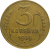 СССР 3 копейки 1939  VF