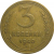 СССР 3 копейки 1940  VF