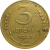 СССР 3 копейки 1940  VF