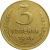 СССР 3 копейки 1946  VF