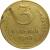 СССР 3 копейки 1949  VF