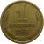 СССР 1 копейка 1965  VF
