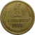 СССР 1 копейка 1965  VF