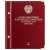 Альбом для медно-никелевых юбилейных и памятных монет СССР 1965-1991. Том 2.