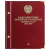 Альбом для медно-никелевых юбилейных и памятных монет СССР 1965-1991. Том 1