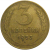 СССР 3 копейки 1953  VF