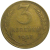 СССР 3 копейки 1957  VF