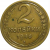 СССР 2 копейки 1946  VF