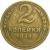 СССР 2 копейки 1949  F-VF
