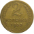 СССР 2 копейки 1953  VF