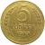 СССР 5 копеек 1943 VF