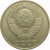 СССР 50 копеек 1979  VF-XF