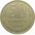 СССР 50 копеек 1980  VF