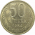 СССР 50 копеек 1984  AU