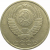 СССР 50 копеек 1985  VF-XF