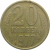 СССР 20 копеек 1977  VF