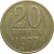 СССР 20 копеек 1977  VF
