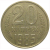 СССР 20 копеек 1985  VF