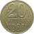 СССР 20 копеек 1988  VF