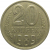 СССР 20 копеек 1989  VF