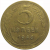 СССР 5 копеек 1946  F-VF