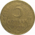 СССР 5 копеек 1946  F-VF