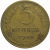 СССР 5 копеек 1949  VF