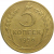 СССР 5 копеек 1956  VF-XF