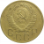 СССР 5 копеек 1956  VF-XF