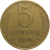 СССР 5 копеек 1961  VF