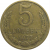 СССР 5 копеек 1977  VF