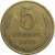 СССР 5 копеек 1977  VF