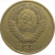 СССР 5 копеек 1977  VF