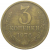 СССР 3 копейки 1976  VF