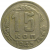 СССР 15 копеек 1943  VF