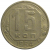 СССР 15 копеек 1954  VF