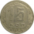СССР 15 копеек 1955  VF