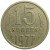СССР 15 копеек 1977  VF